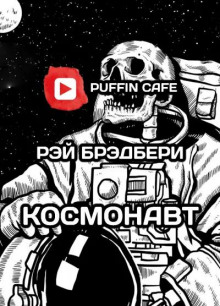 Космонавт