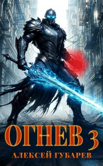 Огнев 3