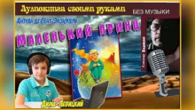 Маленький принц
