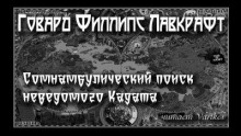 Сомнамбулический Поиск Неведомого Кадата
