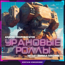 Урановые роллы