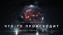 Что-то происходит