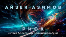 Риск