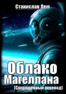 Облако Магеллана (сокращенный перевод)