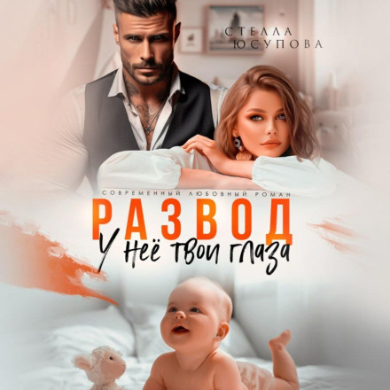 Развод. У нее твои глаза