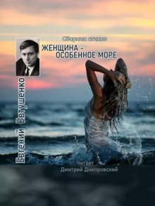 Женщина - особенное море. Сборник стихов