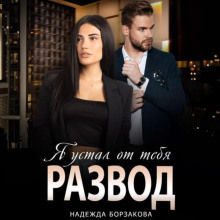 Развод. Я устал от тебя