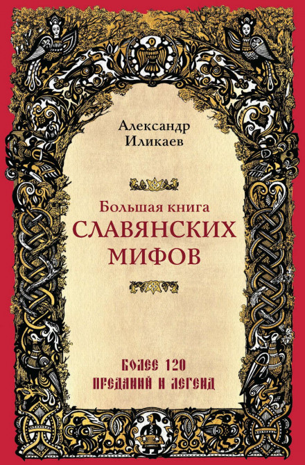 The Great Book of Slavic Myths