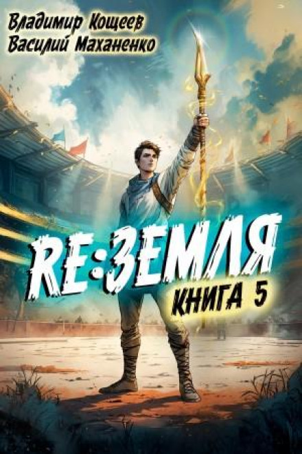 Релиз: Земля. Книга 5