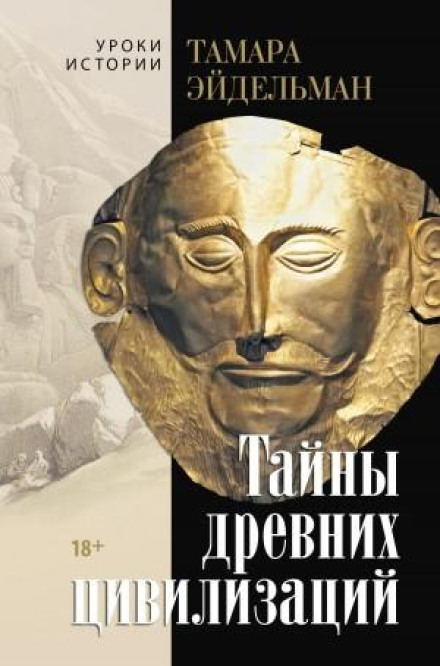 Таємниці стародавніх цивілізацій