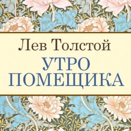 Ранок поміщика