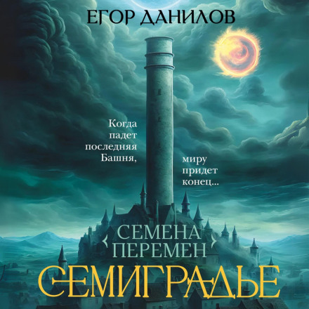 Семена Перемен