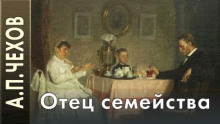 Отец семейства
