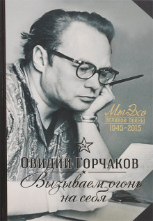 Вызываем огонь на себя