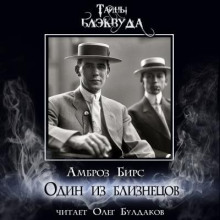 Один из близнецов