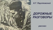 Дорожные разговоры