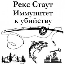 Иммунитет к убийству
