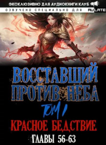 Восставший против Неба 8