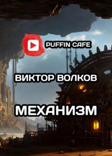 Механизм