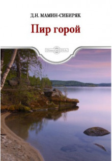 Пир горой!