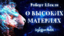 О высоких материях