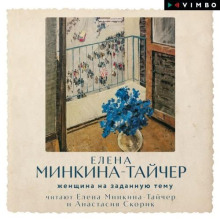 Женщина на заданную тему