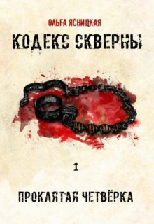 Проклятая Четвёрка