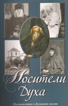 Носители Духа