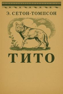 Тито