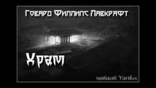 Храм