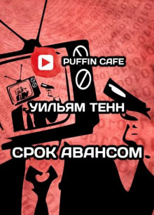 Срок авансом