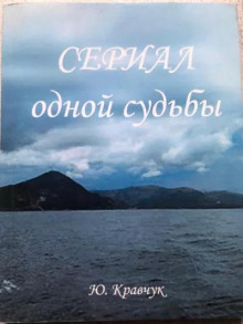 Сериал одной Судьбы