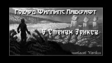 В стенах Эрикса