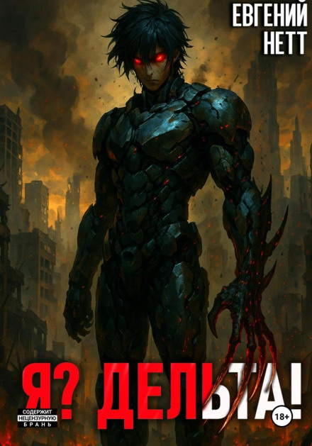 Я? Дельта!