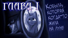 Кобыла, что когда-то жила на луне