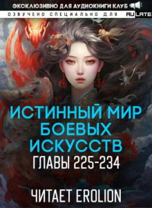 Истинный Мир Боевых Искусств 7