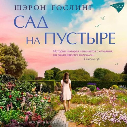 Сад на пустыре