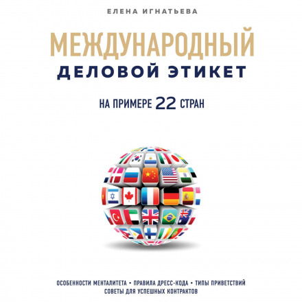 Международный деловой этикет на примере 22 стран