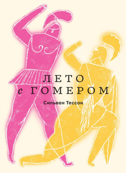 Літо з Гомером