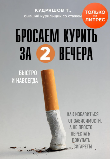 Quit Smoking in Two Evenings. How to Get Rid of the Addiction, Not Just Stop Buying Cigarettes