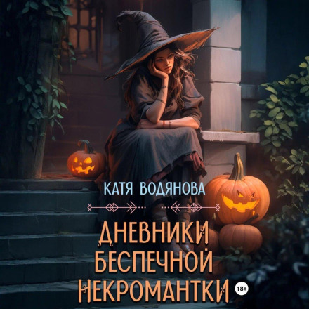 Дневники беспечной некромантки