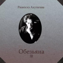 Обезьяна