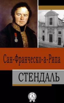Сан-Франческо-а-Рипа