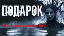 Подарок