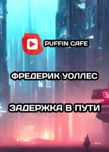 Задержка в пути