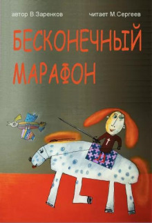 Бесконечный марафон