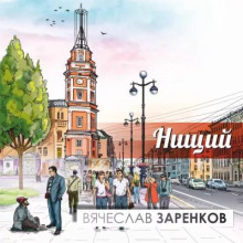 Нищий