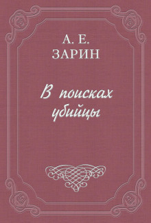 В поисках убийцы