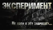 Эксперимент