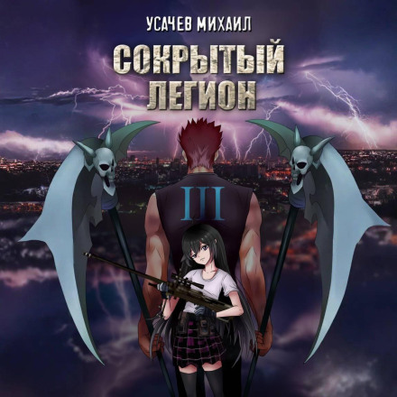 Сокрытый Легион. Книга 3